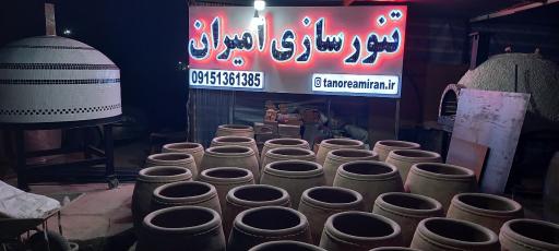 عکس انبار تنورسازی امیران