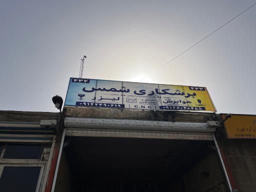 عکس برشکاری کامپیوتری شمس