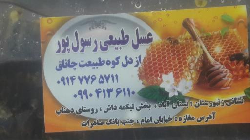 عکس عسل طبیعی رسول پور