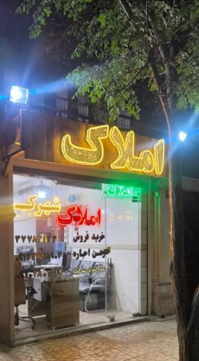 عکس املاک شهرک