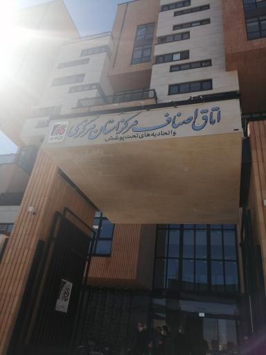 عکس اتاق اصناف مرکزی استان مرکزی