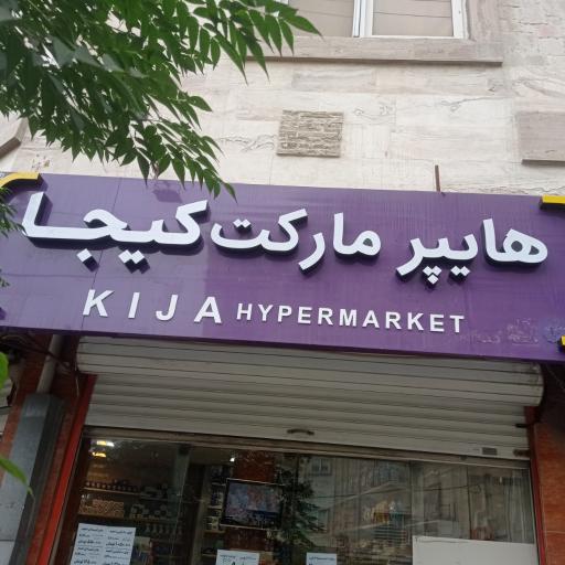 عکس سوپرمارکت کیجا