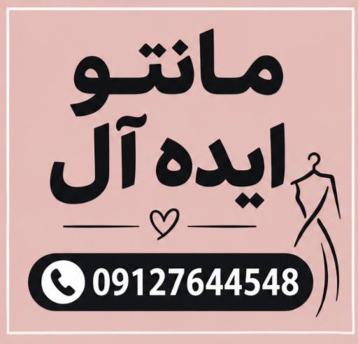 عکس مانتو ایده‌آل فراهانی