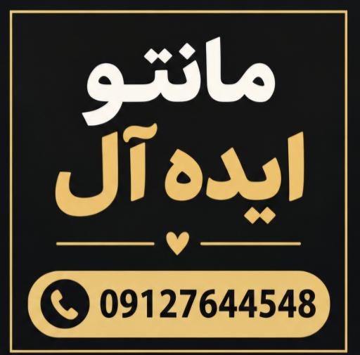عکس مانتو ایده‌آل فراهانی