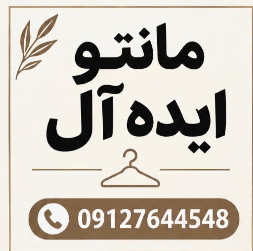 عکس مانتو ایده‌آل فراهانی
