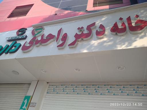 عکس دا روخانه دکتر واحدی