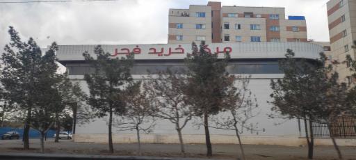 مرکز خرید فجر