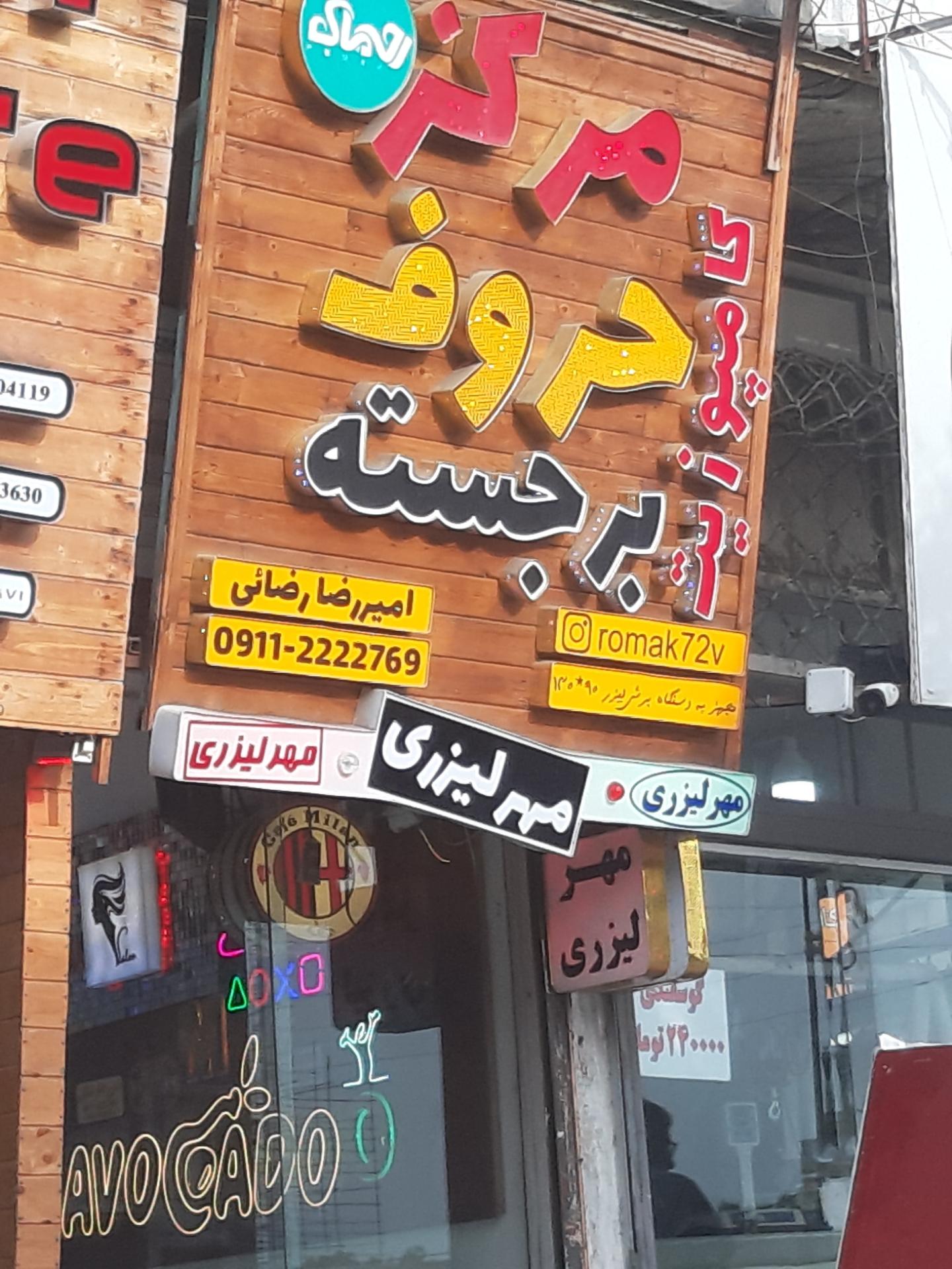 عکس مرکز حروف برجسته روماک