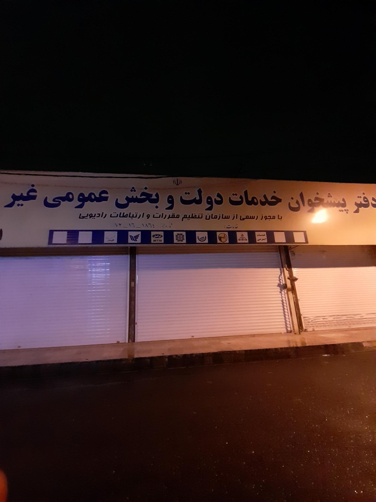 عکس دفتر پیشخوان خدمات دولت