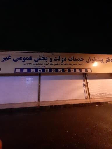 عکس دفتر پیشخوان خدمات دولت