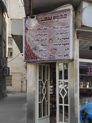 عکس قهوه سعید