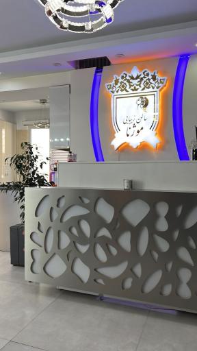 عکس سالن زیبایی موژنا