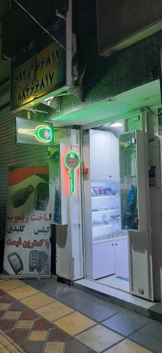 قفل  کلید ریموت علی نیک فرجام