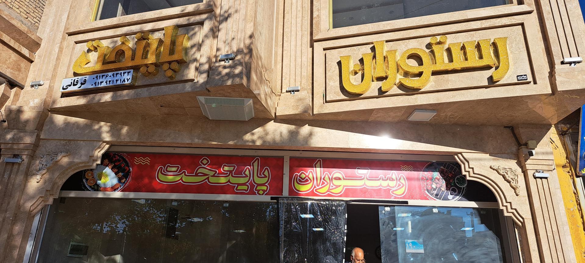 عکس رستوران پایتخت