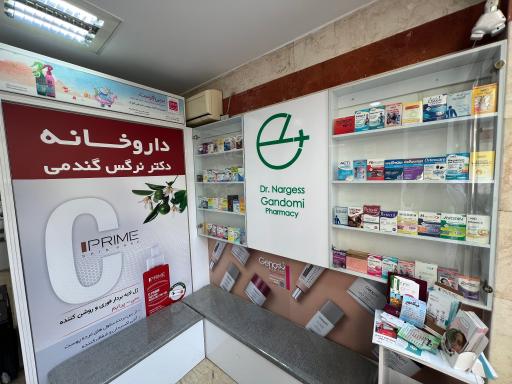 عکس داروخانه دکتر نرگس گندمی