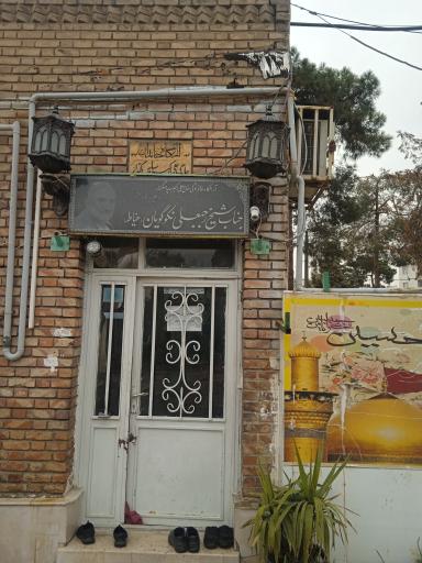 عکس آرامگاه جناب شیخ رجبعلی خیاط (نکوگویان)