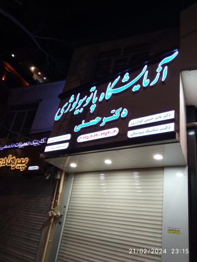 عکس آزمایشگاه پاتوبیولوژی دکتر حسنی گودرزی