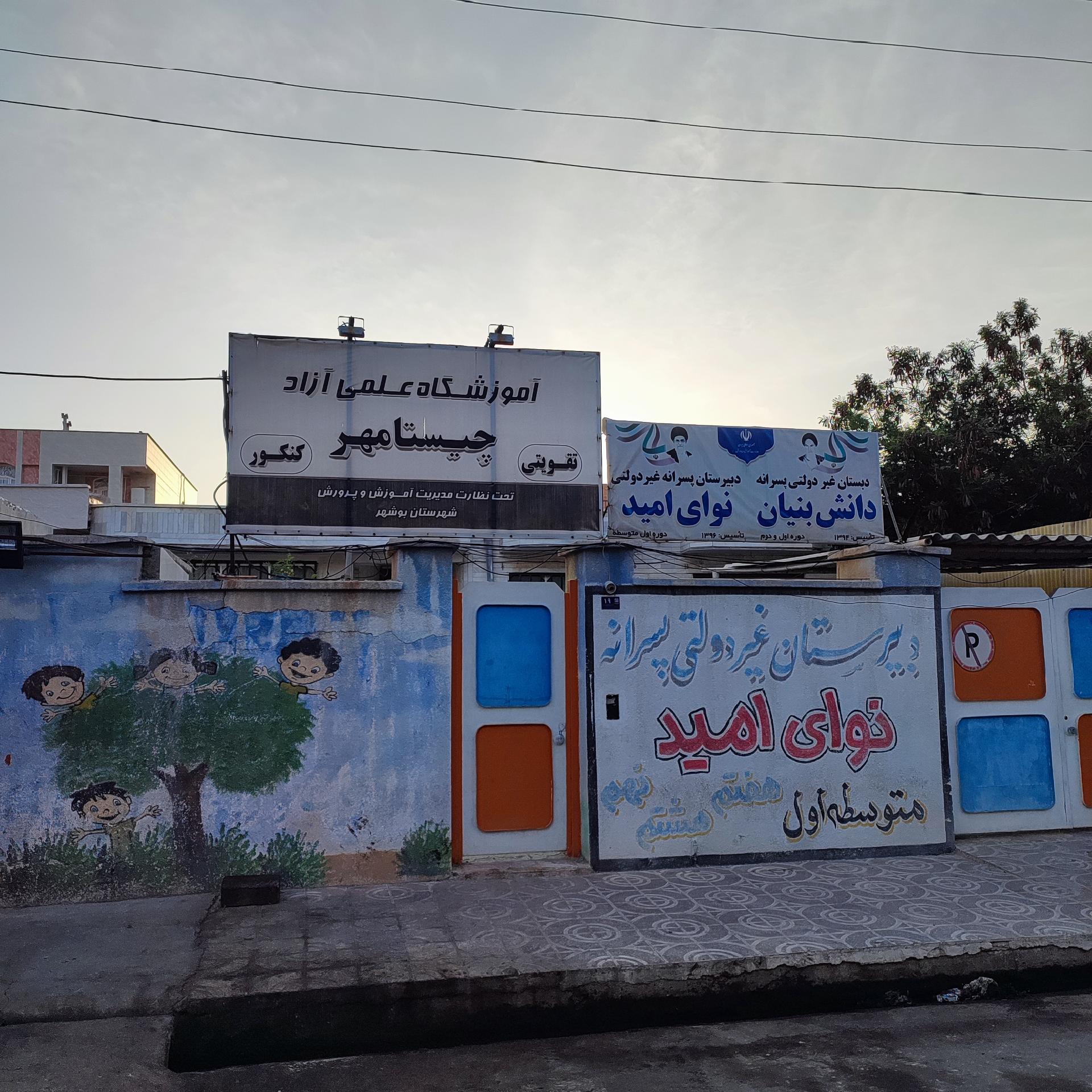 عکس آموزشگاه علمی آزاد چیستامهر (تقویتی کنکور)