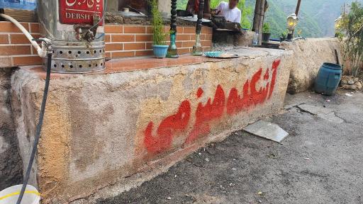 عکس آشکده هیزمی 