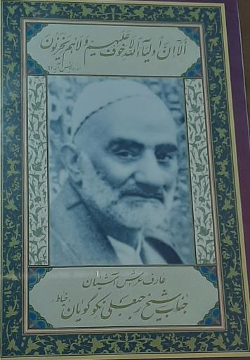 عکس آرامگاه جناب شیخ رجبعلی خیاط (نکوگویان)