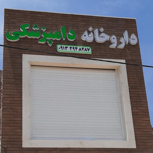 عکس داروخانه دامپزشکی دکتر سلطانی
