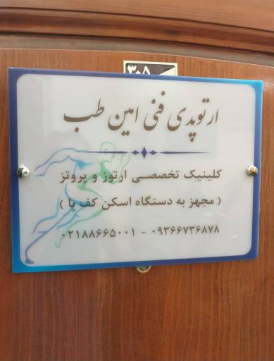 عکس کلینیک ارتوپدی فنی امین طب