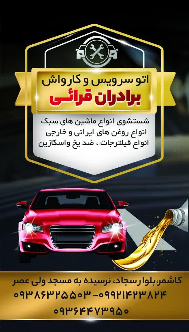 عکس اتوسرویس و کارواش قرائی