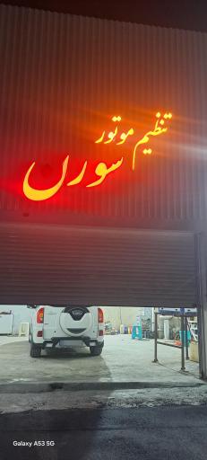 تنظیم موتور سورن