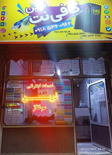 کافی‌نت و خدمات فیلمبرداری و مونتاژ نوین