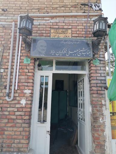 عکس آرامگاه جناب شیخ رجبعلی خیاط (نکوگویان)