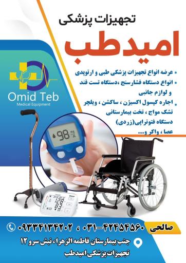 عکس تجهیزات پزشکی امیدطب