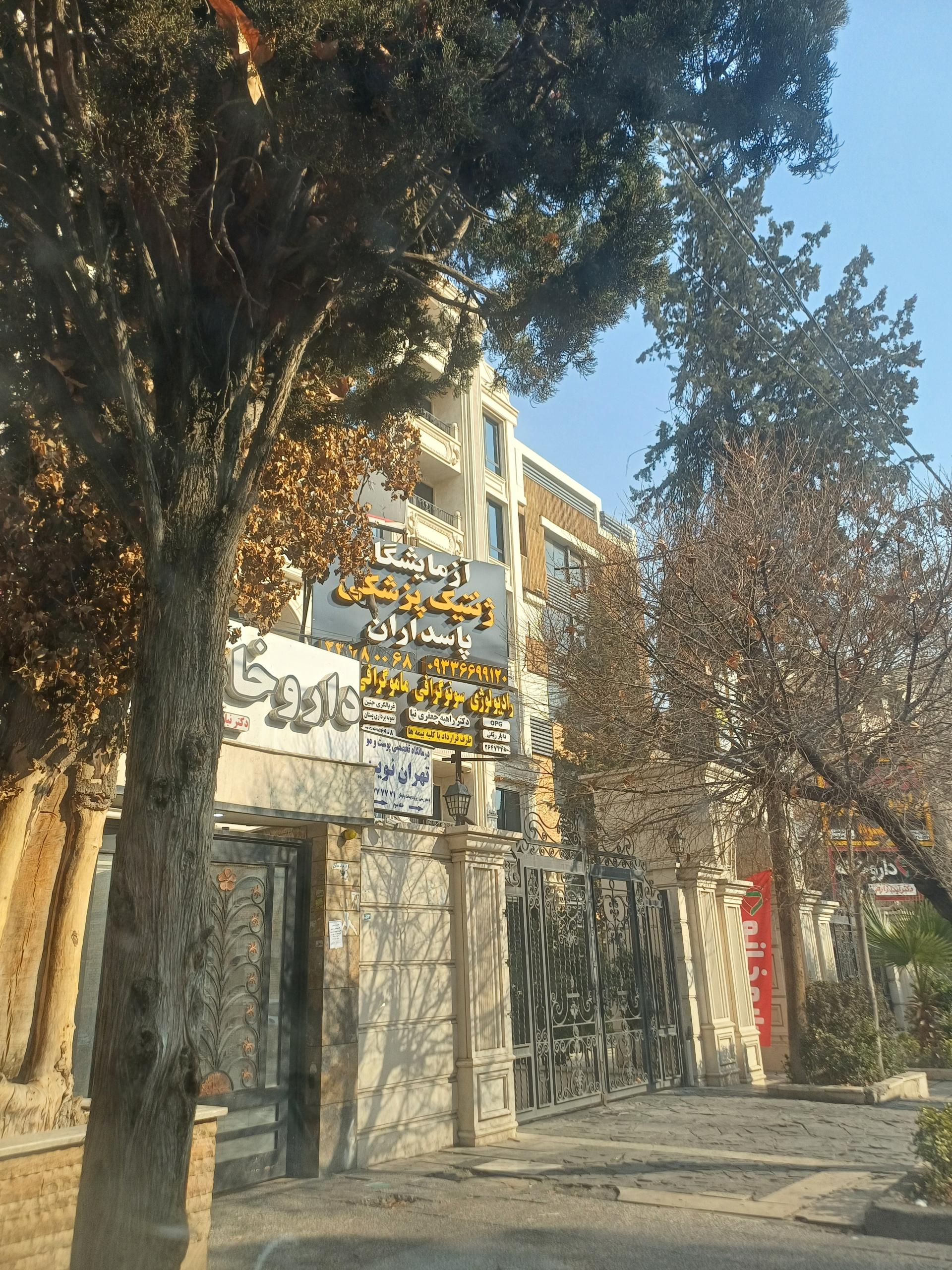 عکس کلینیک تهران نوین