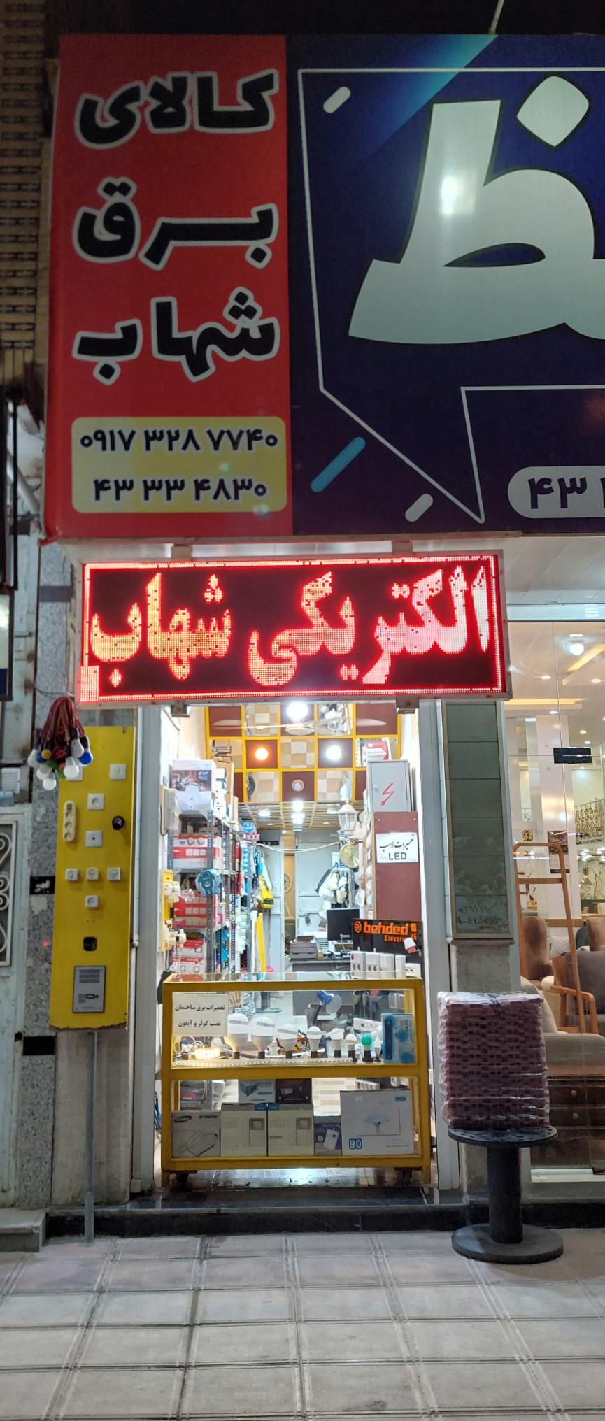 عکس الکتریکی و کالای برق شهاب