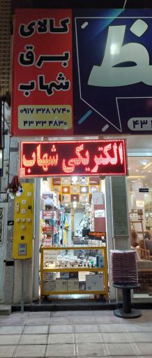 عکس الکتریکی و کالای برق شهاب