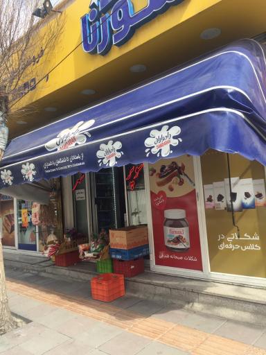 عکس سوپر مارکت سورنا