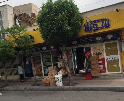 سوپر مارکت سورنا