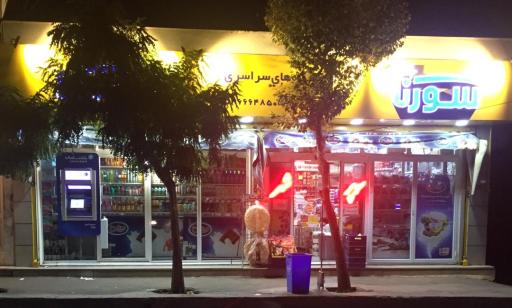 عکس سوپر مارکت سورنا