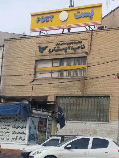 عکس پست فردیس