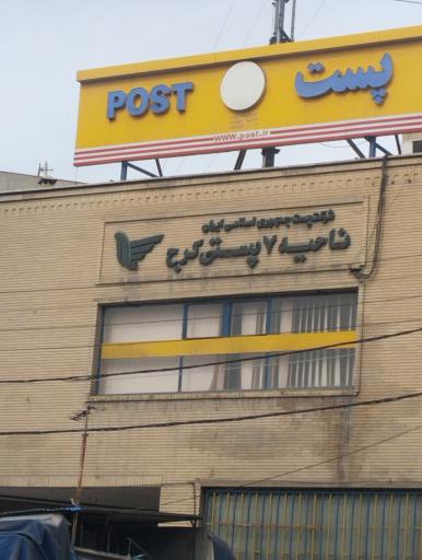 عکس پست فردیس