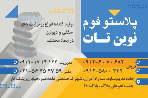 عکس پلاستوفوم نوین تات