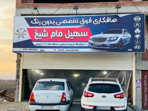 عکس صافکاریpdr سهیل مام شیخ