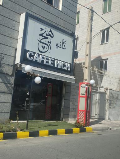 عکس کافه هیچ