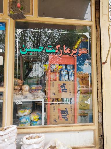 عکس سوپر مارکت حسین