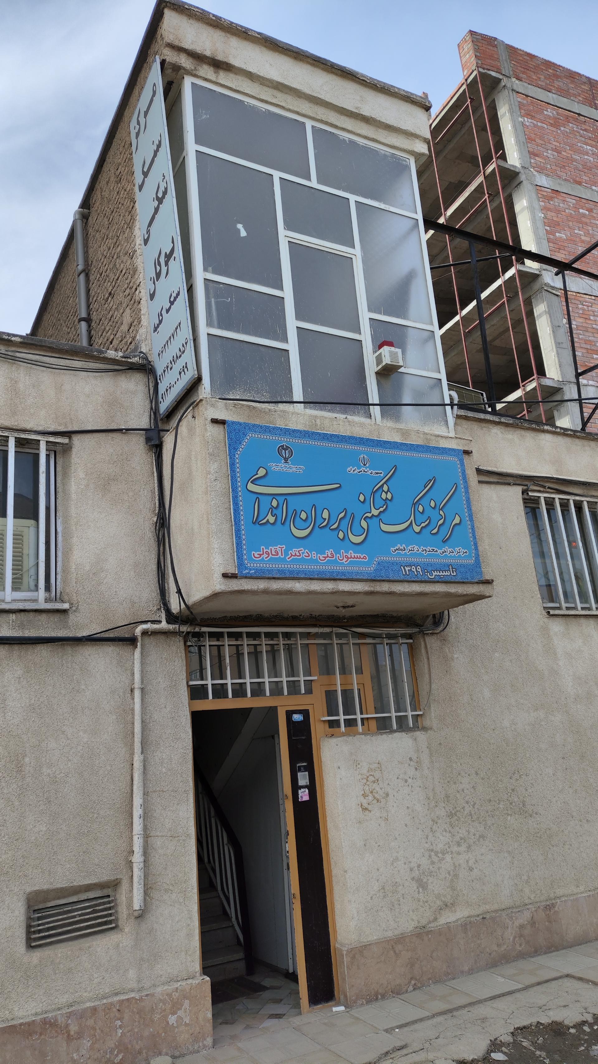 عکس مرکز سنگ شنکی برون اندامی