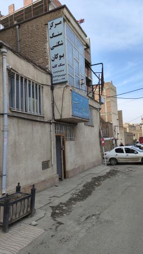 عکس مرکز سنگ شنکی برون اندامی