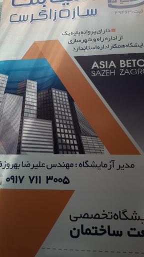 عکس آسیا بتن سازه زاگرس