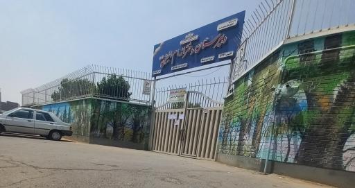 دبیرستان دخترانه  ام البنین