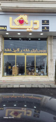 عکس لوازم خانگی دیکا