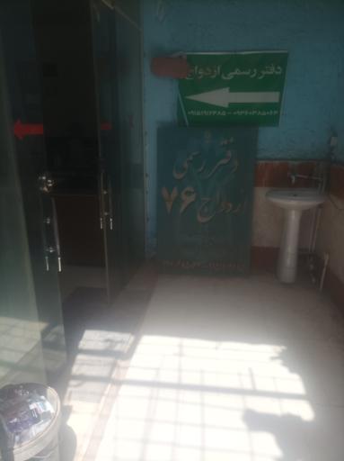 دفتر رسمی ازدواج نارویی