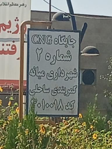 عکس CNG جایگاه